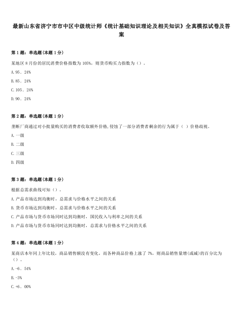 最新山东省济宁市市中区中级统计师《统计基础知识理论及相关知识》全真模拟试卷及答案