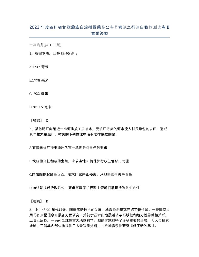 2023年度四川省甘孜藏族自治州得荣县公务员考试之行测自我检测试卷B卷附答案