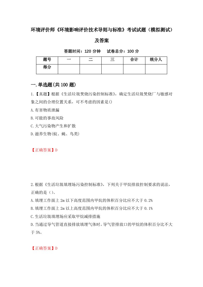 环境评价师环境影响评价技术导则与标准考试试题模拟测试及答案1