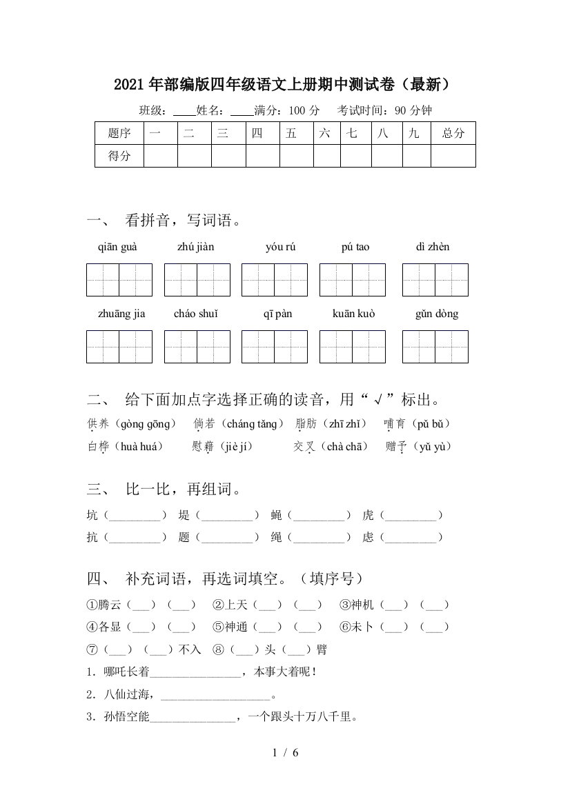 2021年部编版四年级语文上册期中测试卷(最新)