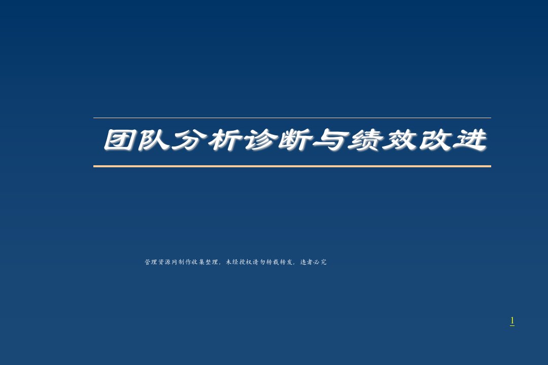 保险公司团队分析诊断与绩效改进教材(63页)-保险培训