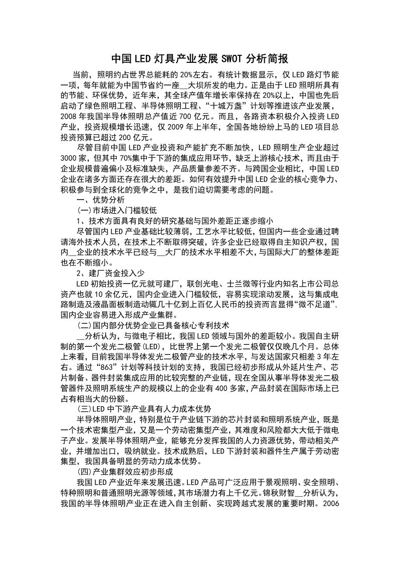 中国LED灯具产业发展SWOT分析简报