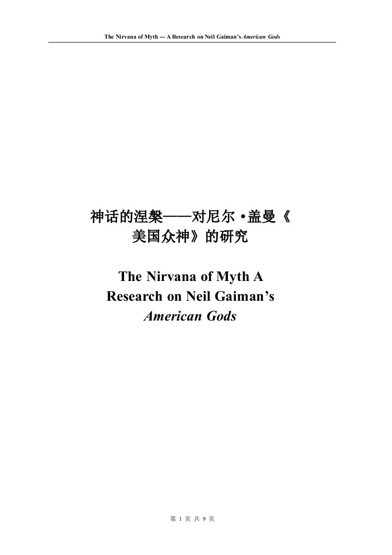 神话的涅槃——对尼尔_盖曼《美国众神》的研究