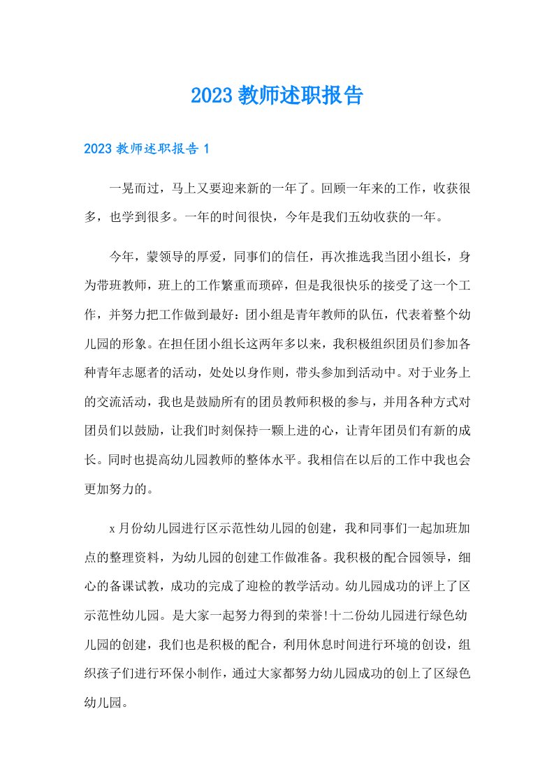 2023教师述职报告（整合汇编）