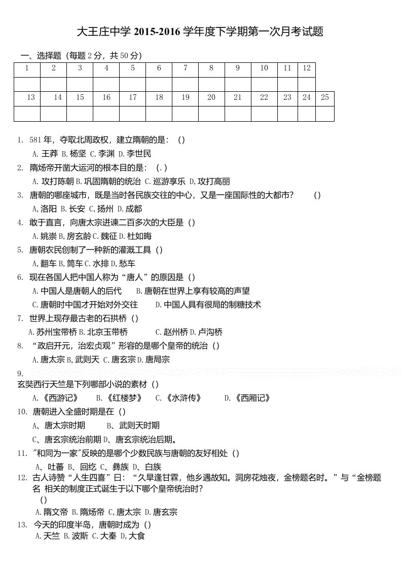 大王庄中学初一历史月考试题郭秀波