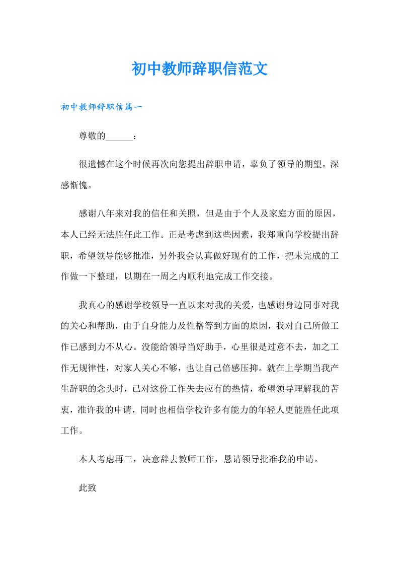 初中教师辞职信范文