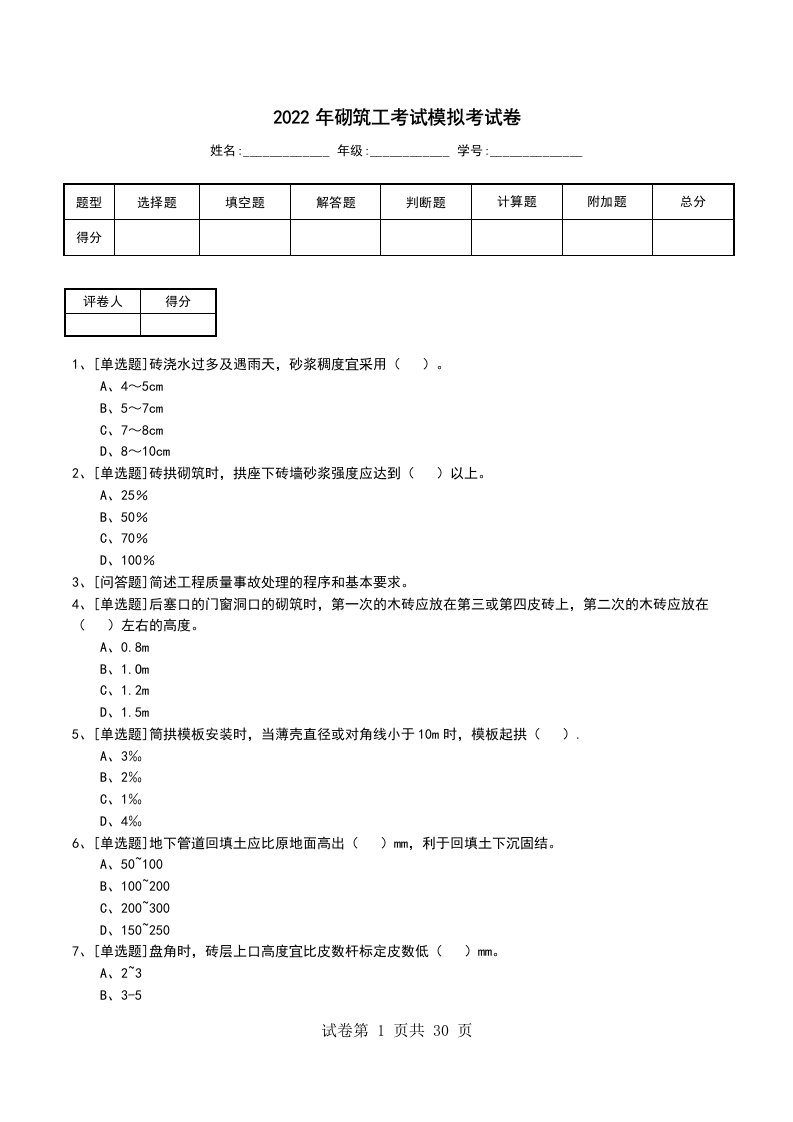 2022年砌筑工考试模拟考试卷