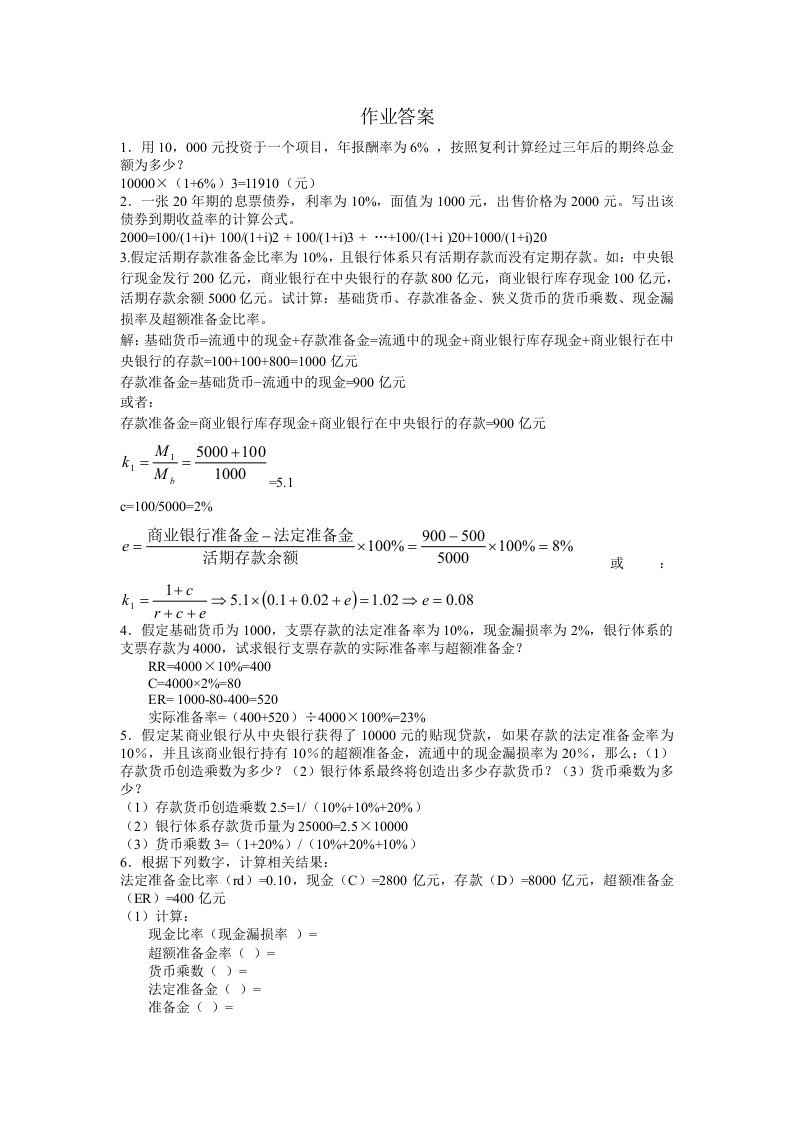 货币金融学作业答案