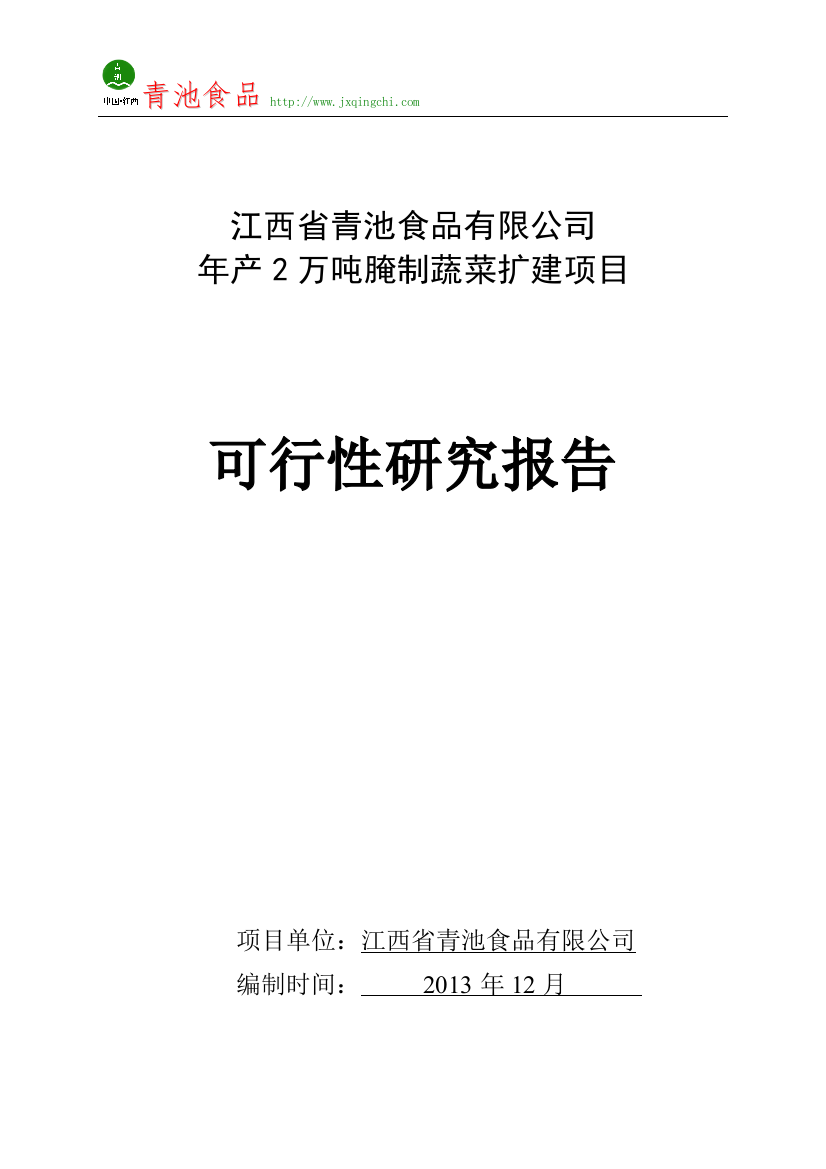 年产2万吨腌制蔬菜扩建项目可行性策划书