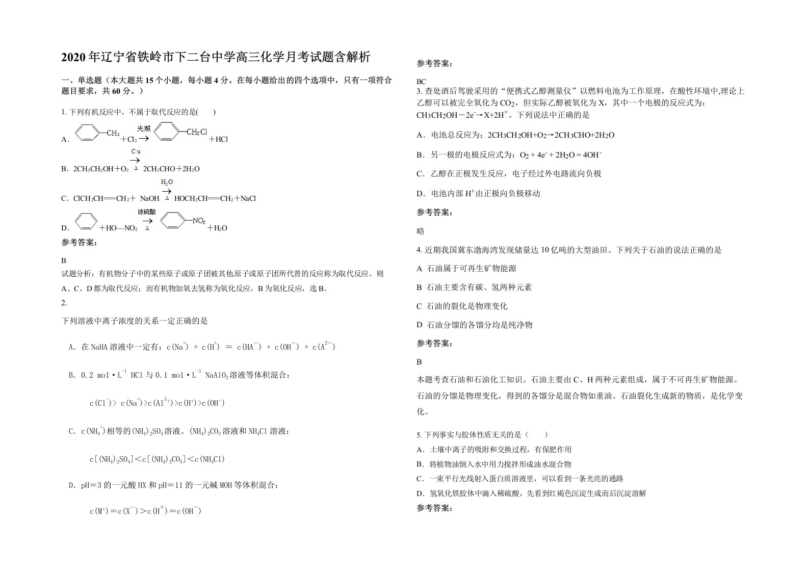 2020年辽宁省铁岭市下二台中学高三化学月考试题含解析