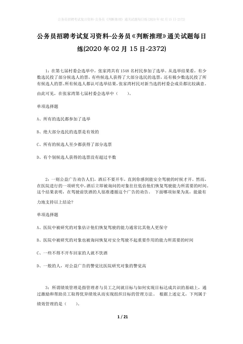 公务员招聘考试复习资料-公务员判断推理通关试题每日练2020年02月15日-2372