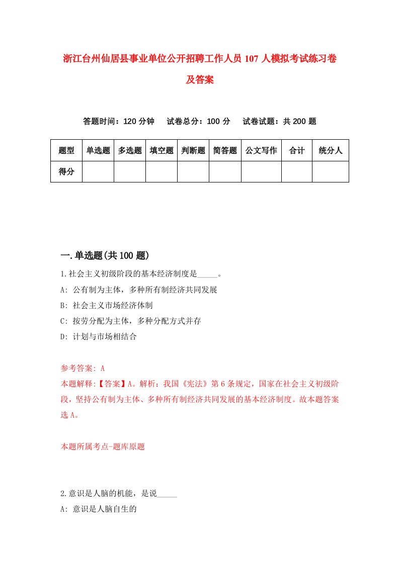 浙江台州仙居县事业单位公开招聘工作人员107人模拟考试练习卷及答案4