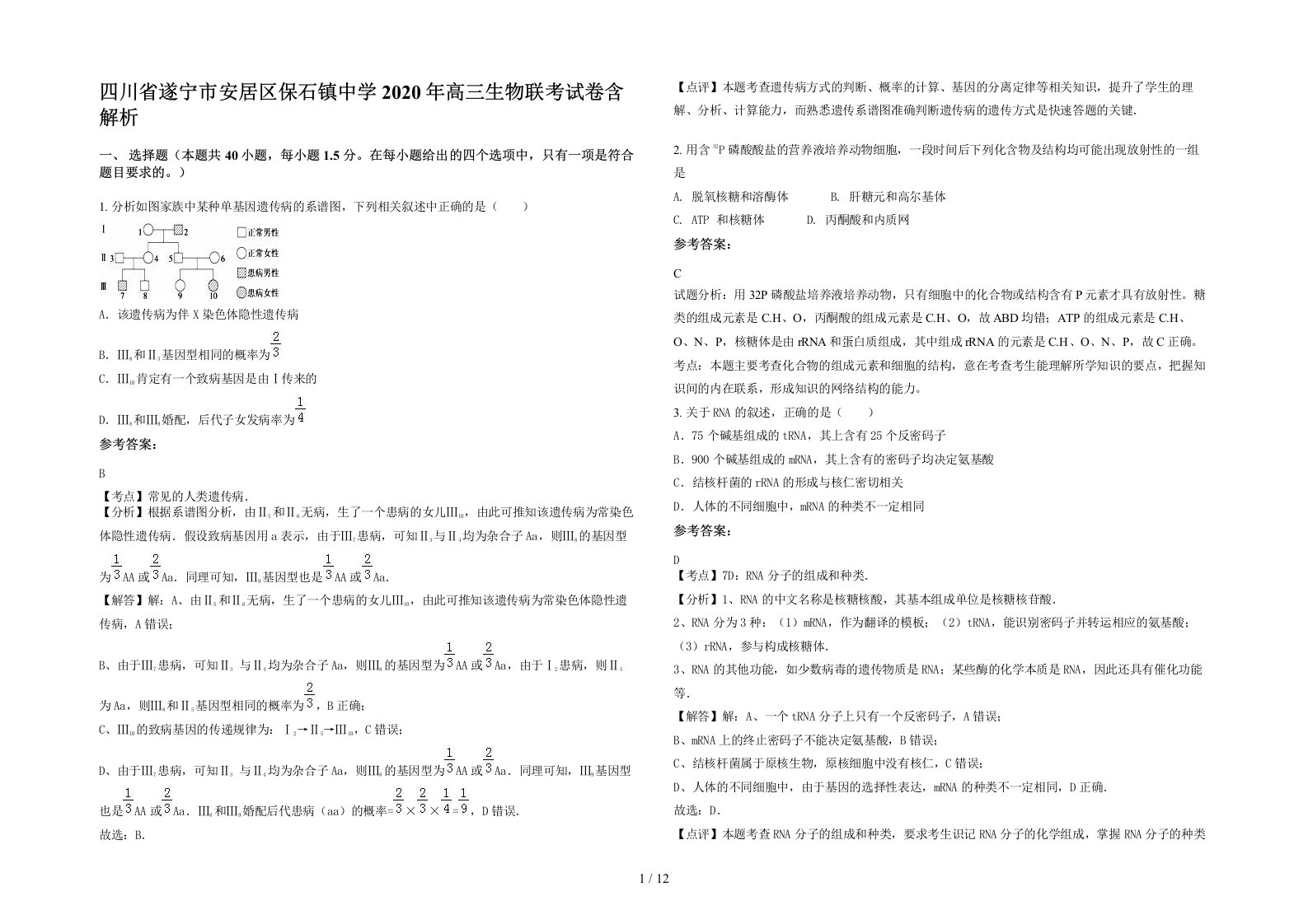 四川省遂宁市安居区保石镇中学2020年高三生物联考试卷含解析