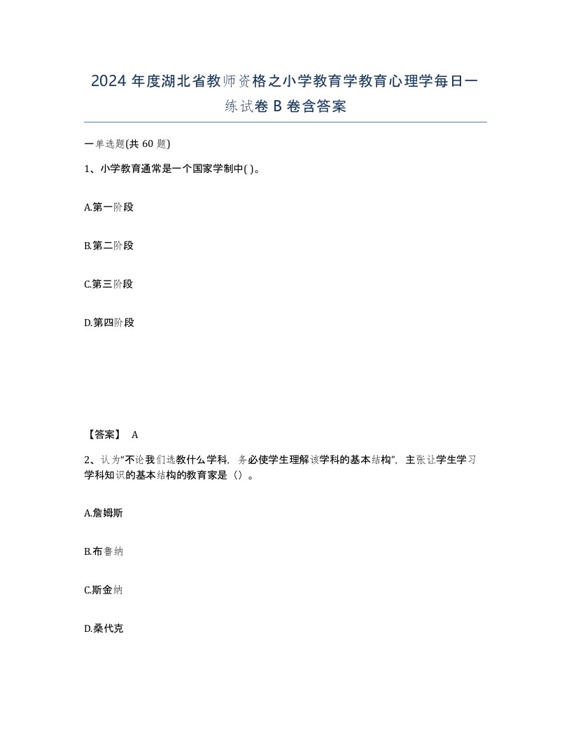 2024年度湖北省教师资格之小学教育学教育心理学每日一练试卷B卷含答案