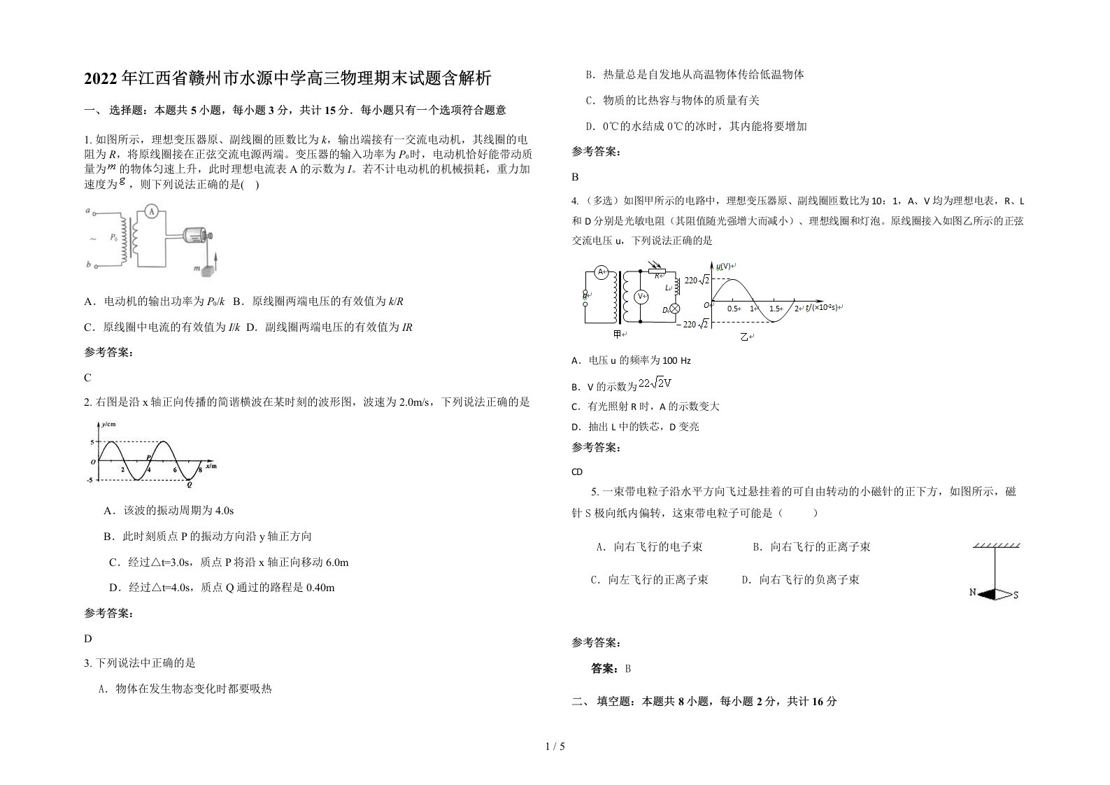 2022年江西省赣州市水源中学高三物理期末试题含解析