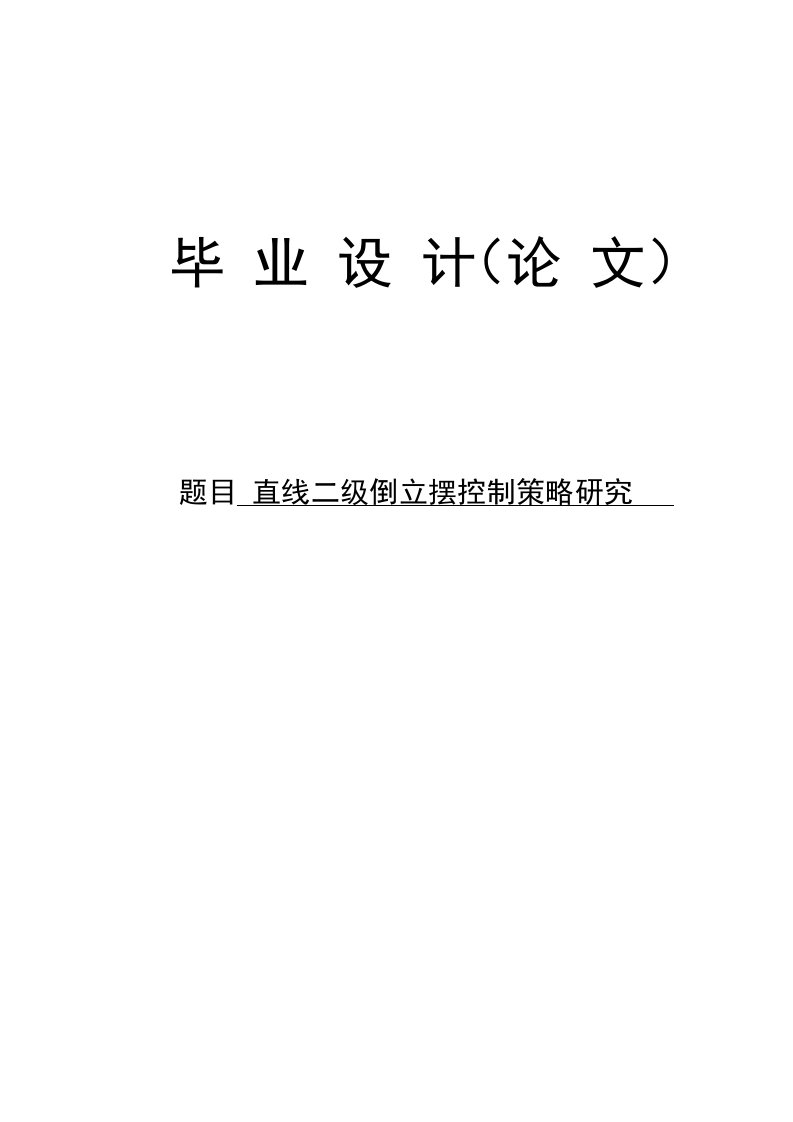 直线二级倒立摆系统控制策略研究