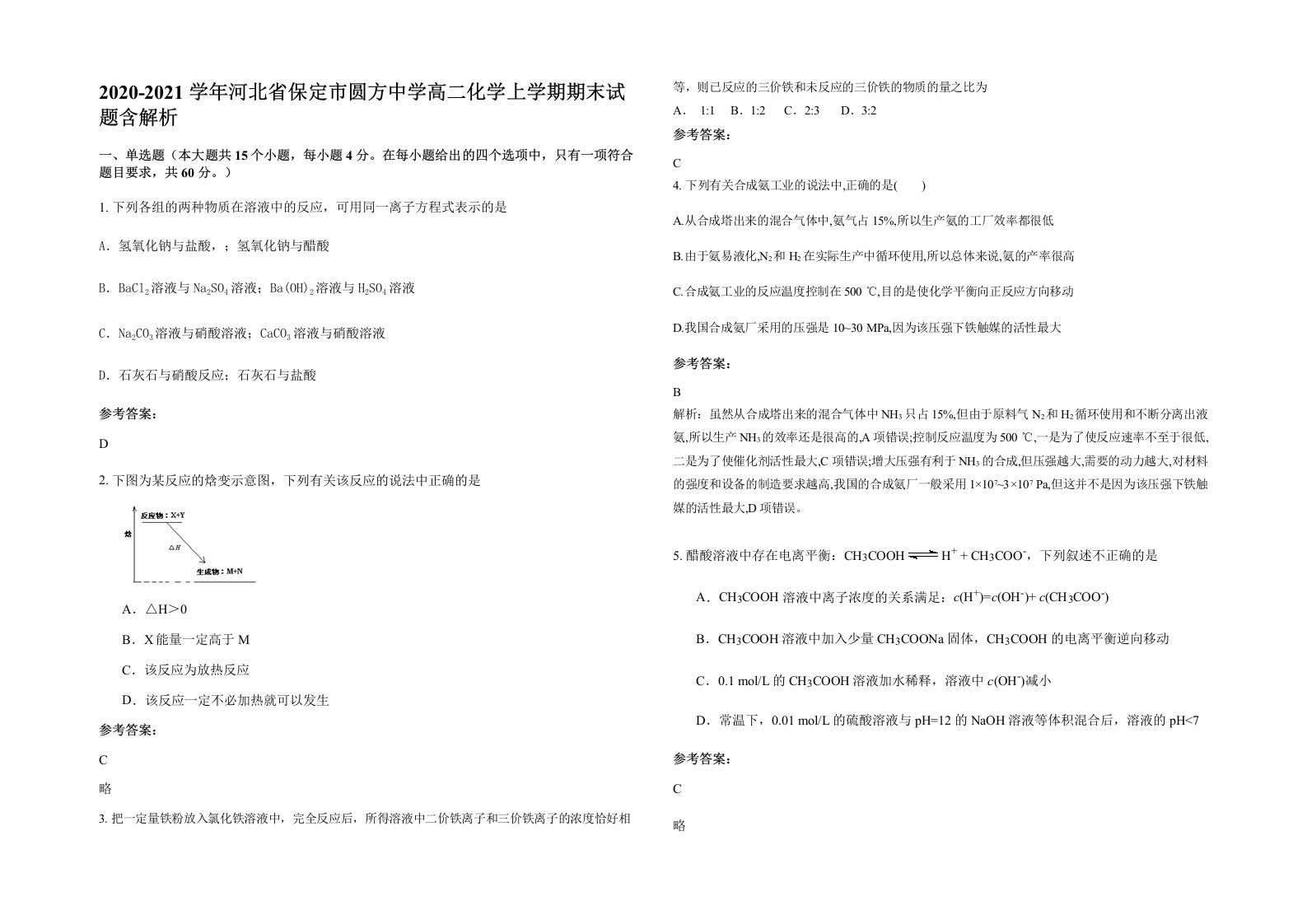 2020-2021学年河北省保定市圆方中学高二化学上学期期末试题含解析