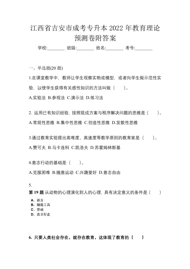 江西省吉安市成考专升本2022年教育理论预测卷附答案