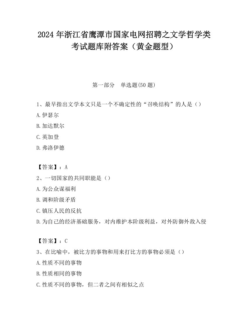 2024年浙江省鹰潭市国家电网招聘之文学哲学类考试题库附答案（黄金题型）