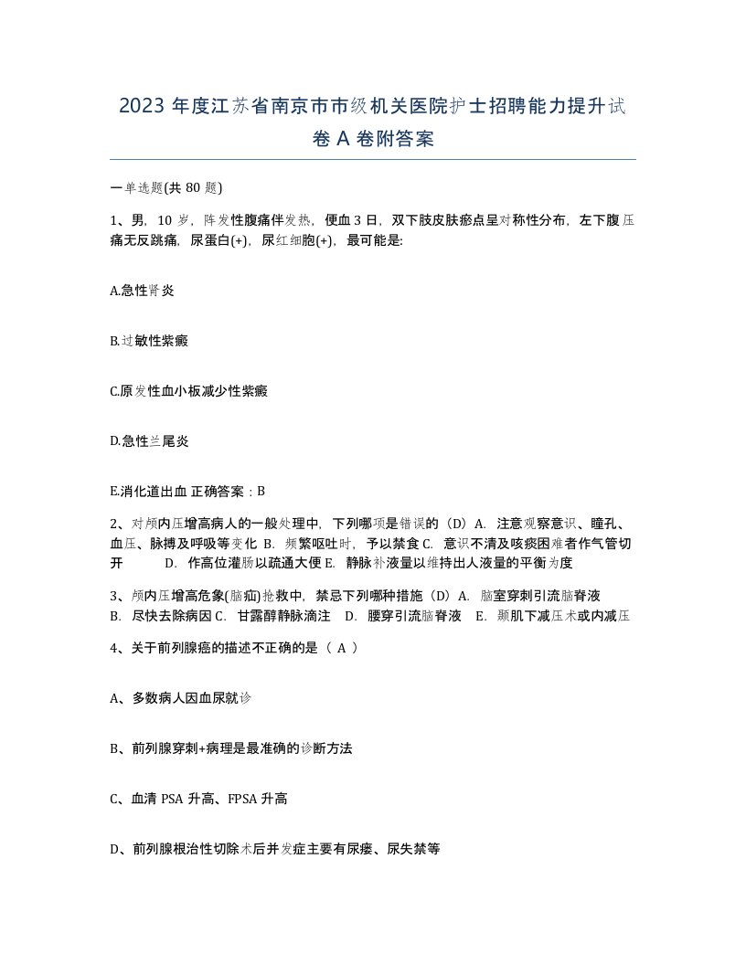 2023年度江苏省南京市市级机关医院护士招聘能力提升试卷A卷附答案