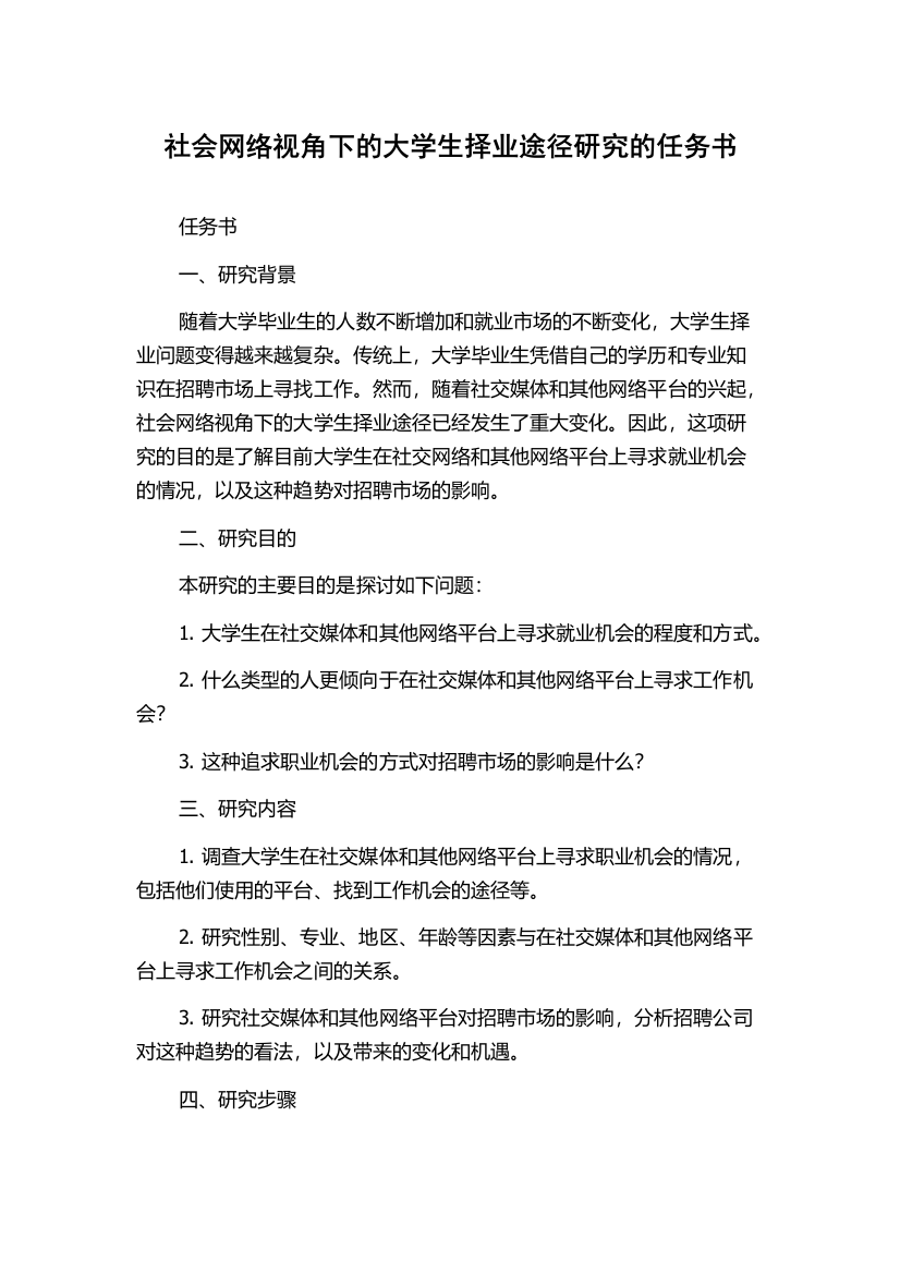 社会网络视角下的大学生择业途径研究的任务书