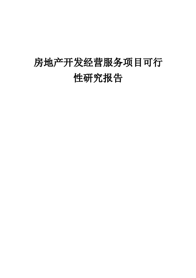 房地产开发经营服务项目可行性研究报告