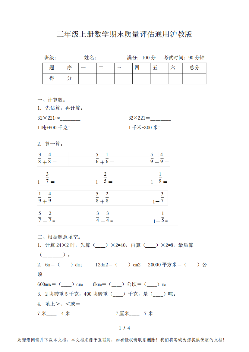 三年级上册数学期末质量评估通用沪教版