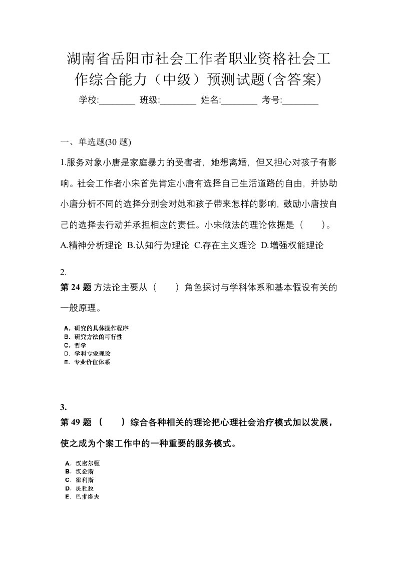 湖南省岳阳市社会工作者职业资格社会工作综合能力中级预测试题含答案