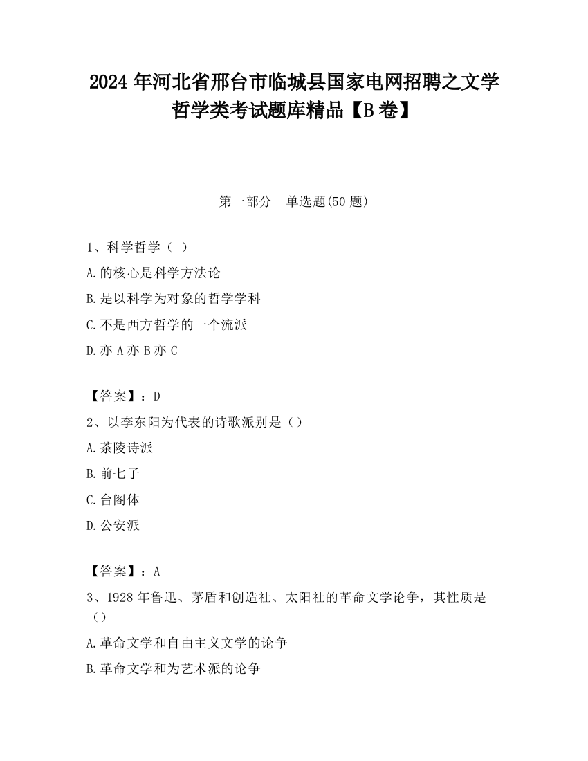 2024年河北省邢台市临城县国家电网招聘之文学哲学类考试题库精品【B卷】