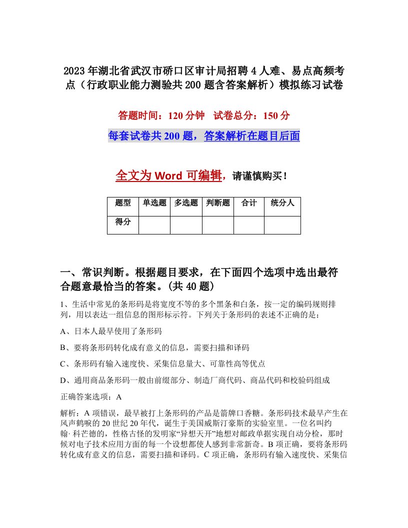 2023年湖北省武汉市硚口区审计局招聘4人难易点高频考点行政职业能力测验共200题含答案解析模拟练习试卷