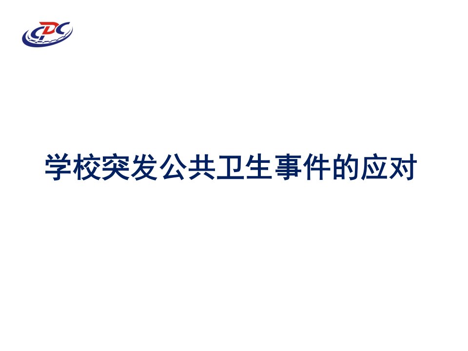 学校突发公共卫生事件的应对河南疾病预防控制