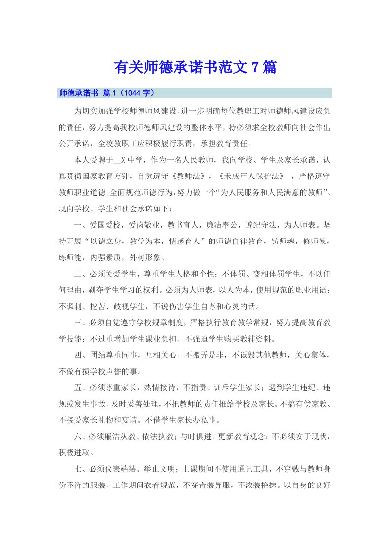 有关师德承诺书范文7篇