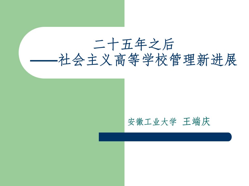 二十五年之后——社会主义高等学校管理新进展