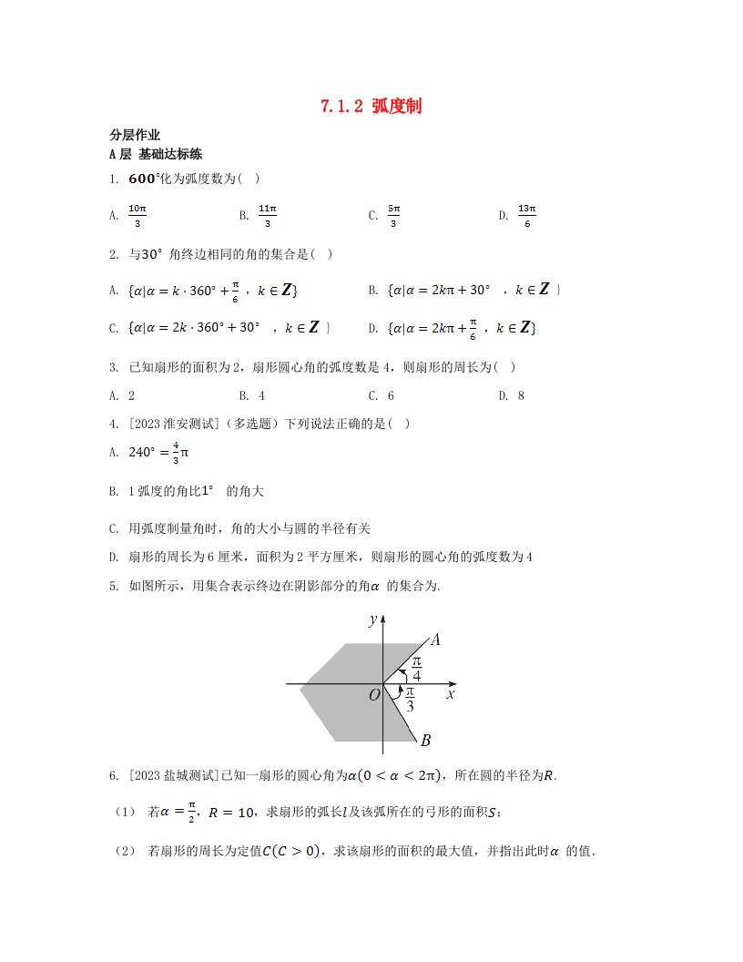 江苏专版2023_2024学年新教材高中数学第7章三角函数7.1角与蝗7.1.2蝗制分层作业苏教版必修第一册