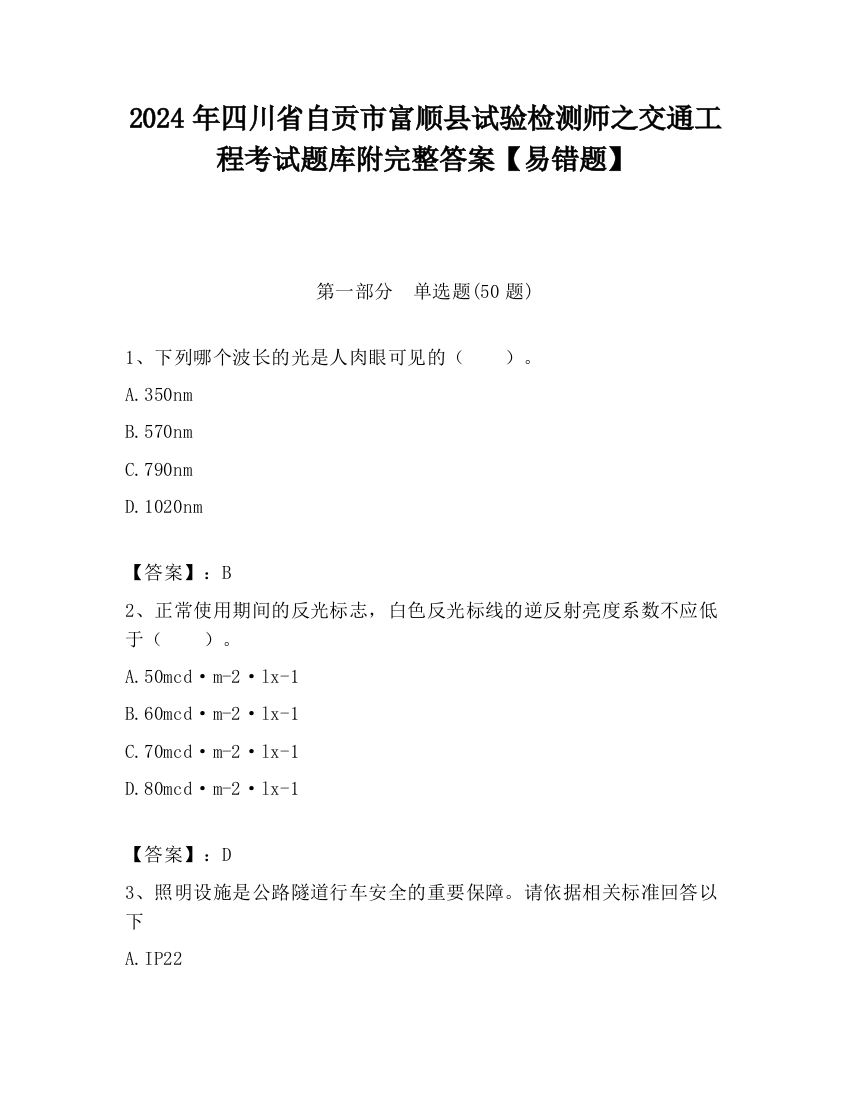 2024年四川省自贡市富顺县试验检测师之交通工程考试题库附完整答案【易错题】