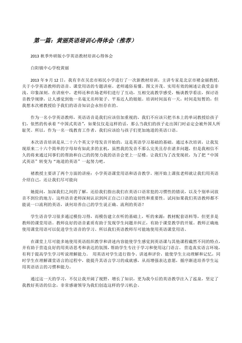 黄丽英语培训心得体会（推荐）[修改版]