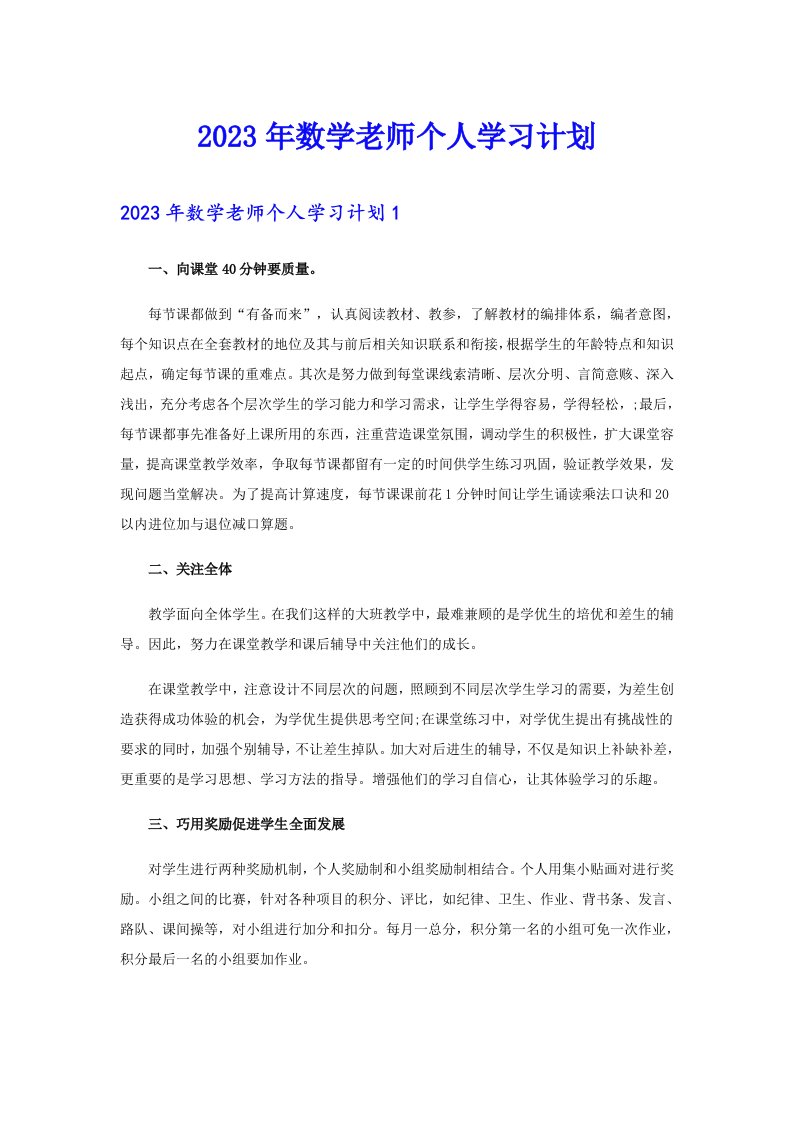 2023年数学老师个人学习计划