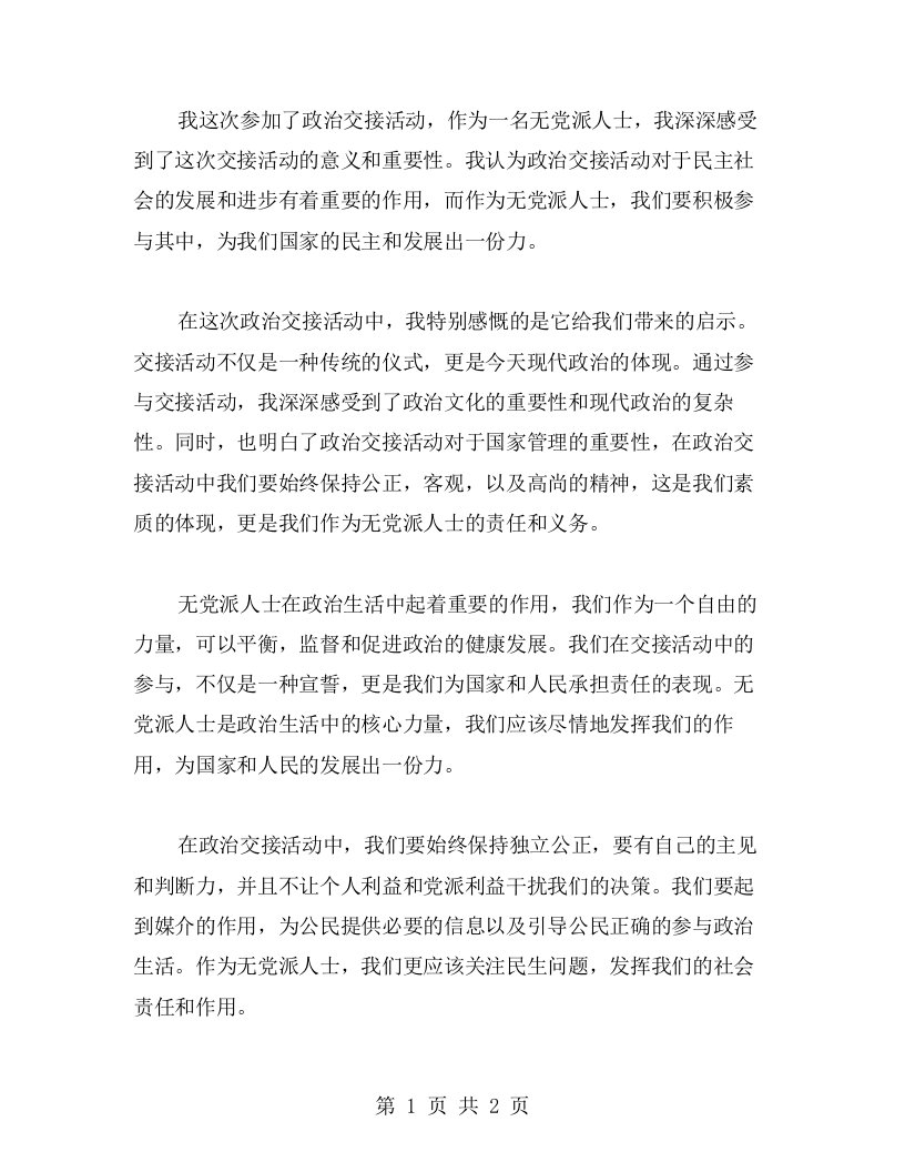 无党派人士参加政治交接活动的心得感悟