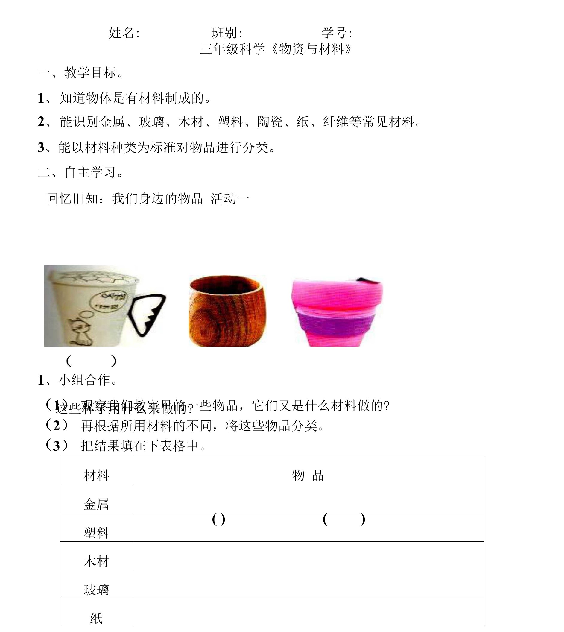 三年级科学《物资与材料》