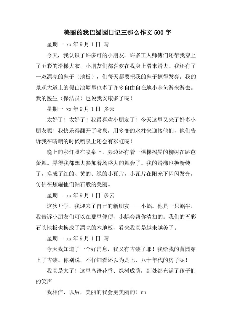 美丽的我巴蜀园日记三则作文500字