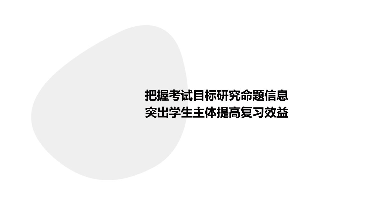 把握考试目标研究命题信息突出学生主体提高复习效益