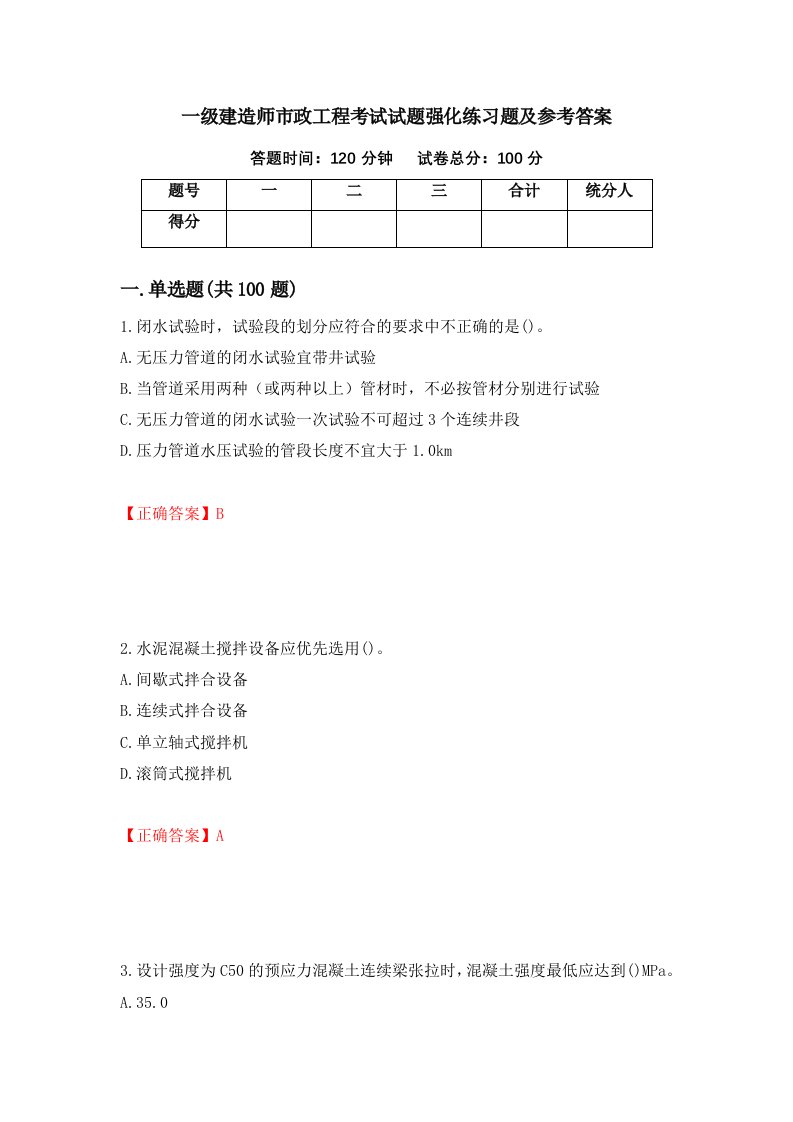 一级建造师市政工程考试试题强化练习题及参考答案第14套