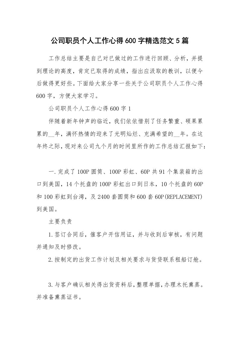 工作心得_公司职员个人工作心得600字精选范文5篇