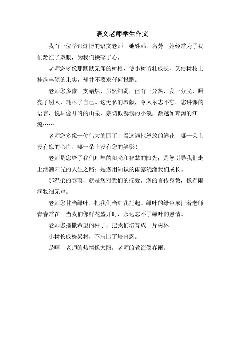 语文老师学生作文