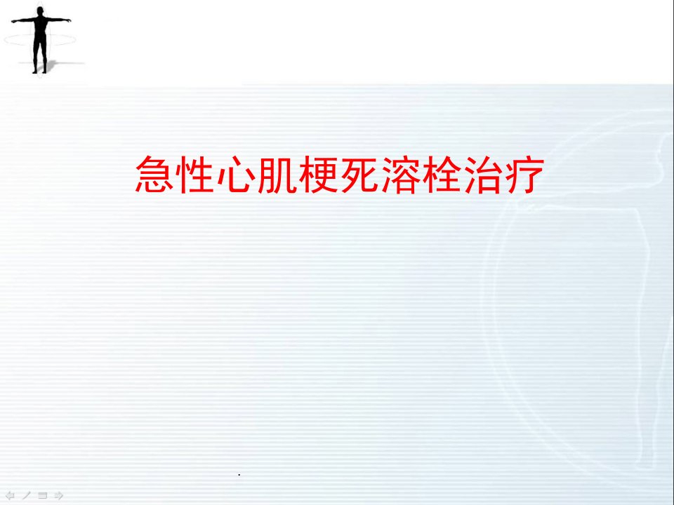 急性心肌梗死溶栓治疗PPT课件