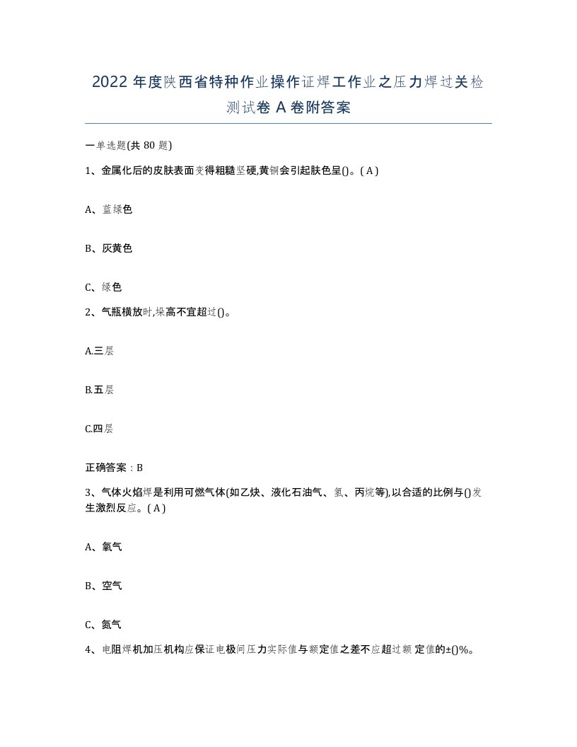 2022年度陕西省特种作业操作证焊工作业之压力焊过关检测试卷A卷附答案