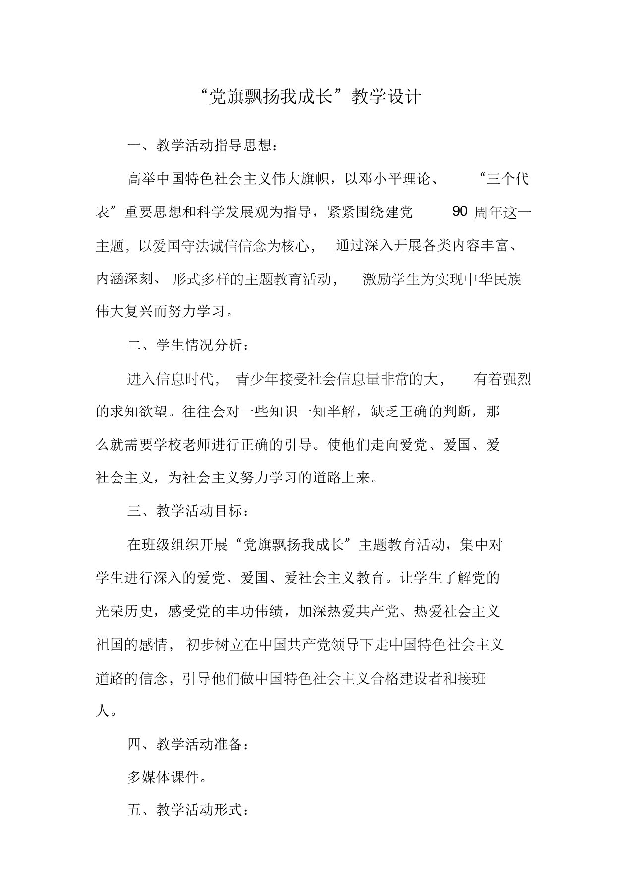 党旗飘扬我成长教学设计