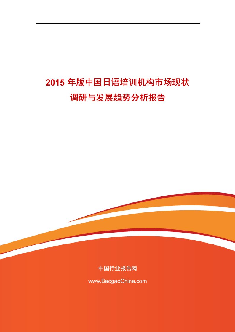 《2019年版中国日语培训机构市场现状调研与发展趋势分析报告》