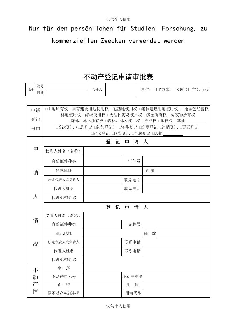 不动产登记申请审批表(贵阳)