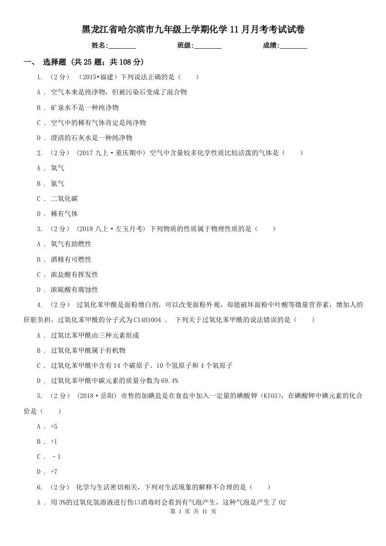 黑龙江省哈尔滨市九年级上学期化学11月月考考试试卷